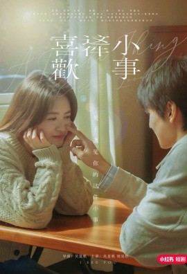 17499-喜欢这件小事（15集）吴夏帆＆周昊杉