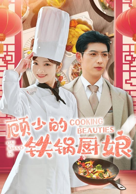 16144-顾少的铁锅厨娘（57集）王子怡