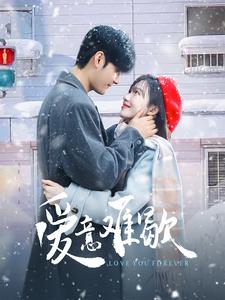 爱意难歇（99集）孟佳辉＆诗越越