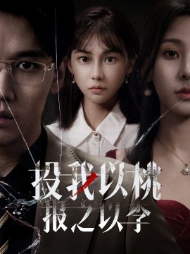 17378-投我以桃报之以李（60集）郭家铭