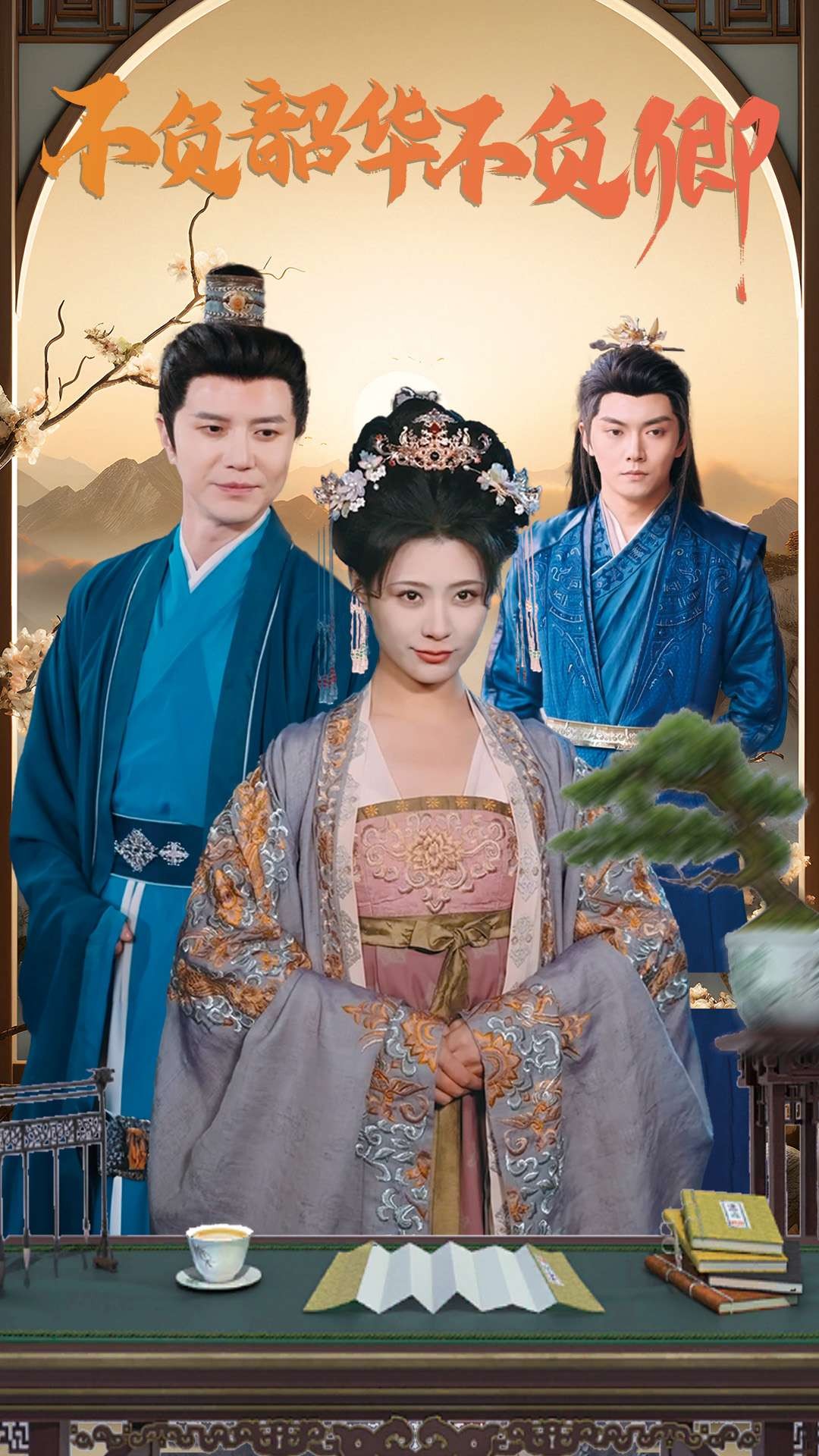 16214-不负韶华不负卿（82集）