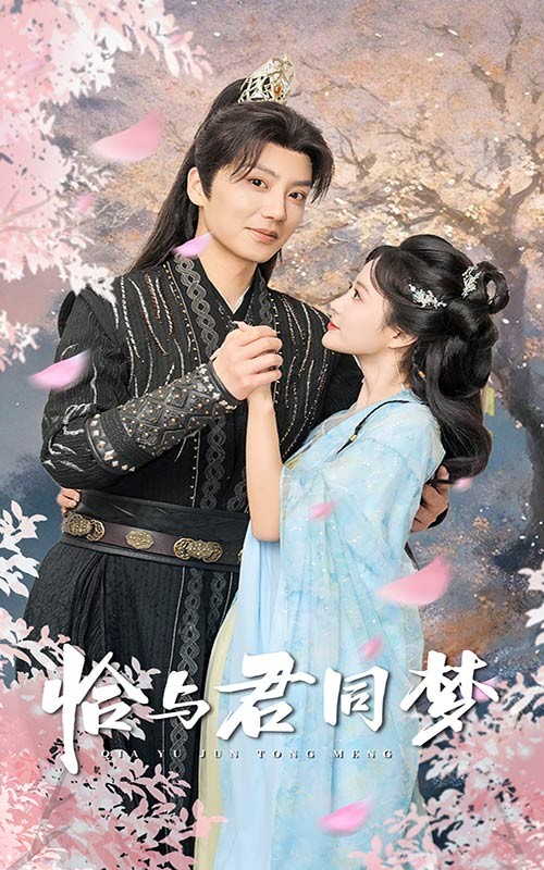 16119-恰与君同梦（55集）刘美娜