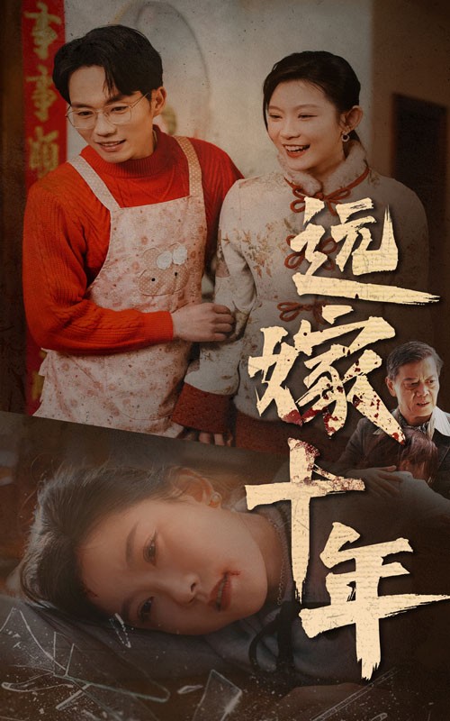 16077-远嫁十年（34集）