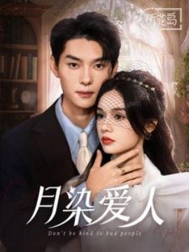 17566-月染爱人（84集）王译磊＆刘念