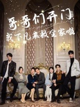 17374-哥哥们开门我下凡来救全家啦（77集）温宇