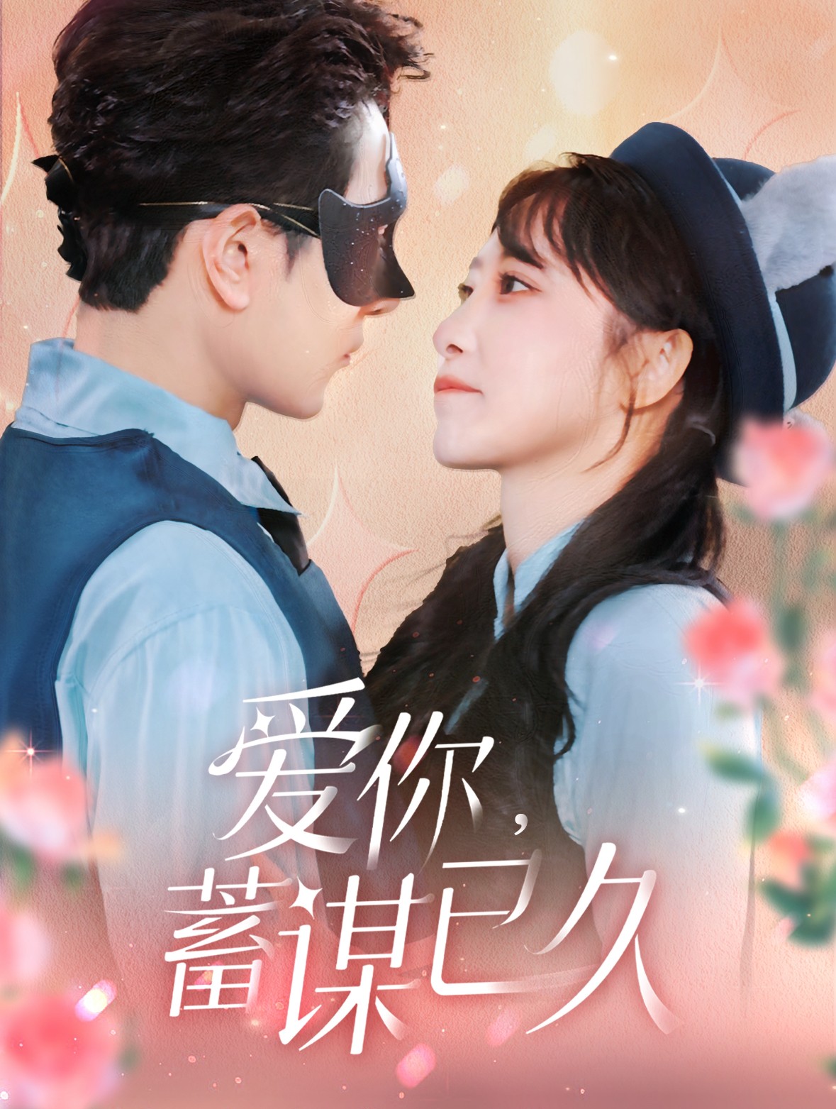 16117-爱你蓄谋已久（100集）柏程俊＆王嘉禾