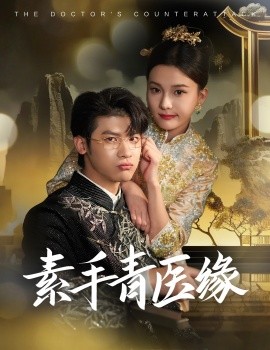 17196-素手青医缘（65集）叶一宸＆翟欣然