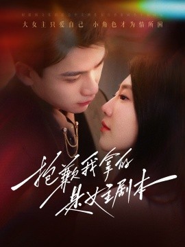 17052-抱歉我拿的是女主剧本（64集）