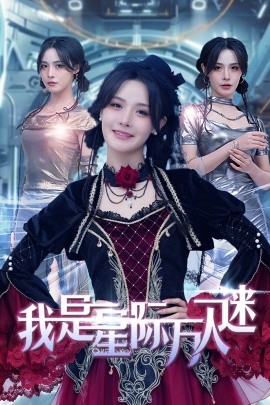 17415-我是星际万人迷（61集）张紫淋