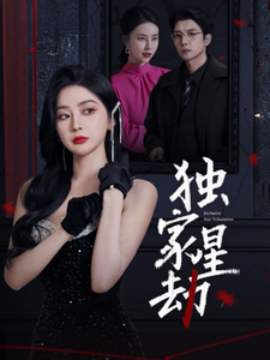 18015-独家星劫（62集）初五&袁宁