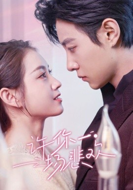 17908-许你一场悲欢（54集）马小宇&郭宇欣