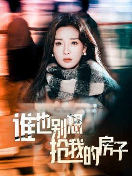 18556-谁也别想抢我的房子（31集）孟璐