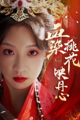 18510-血染桃花映丹心＆朝天阙（30集）常元佳＆董子源