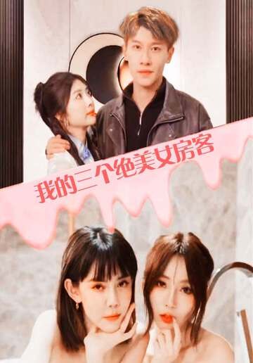 我的三个绝美女房客[禁播短剧精选]