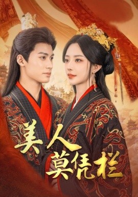 17800-美人莫凭栏（50集）黎晟萱