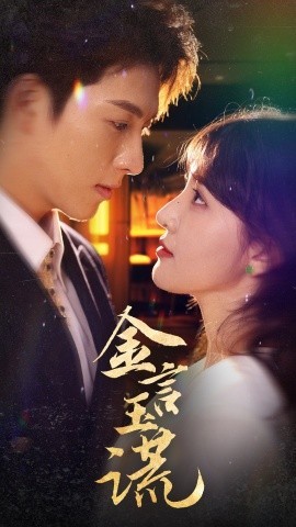 16395-金言玉谎（56集）李兼任&喻嘉琳&蹇代莉