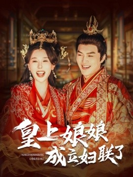 18677-皇上娘娘成立妇联了（80集）