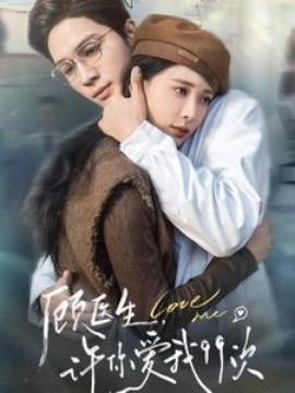 18263-顾医生许你爱我99次（66集）梁思伟＆张珊