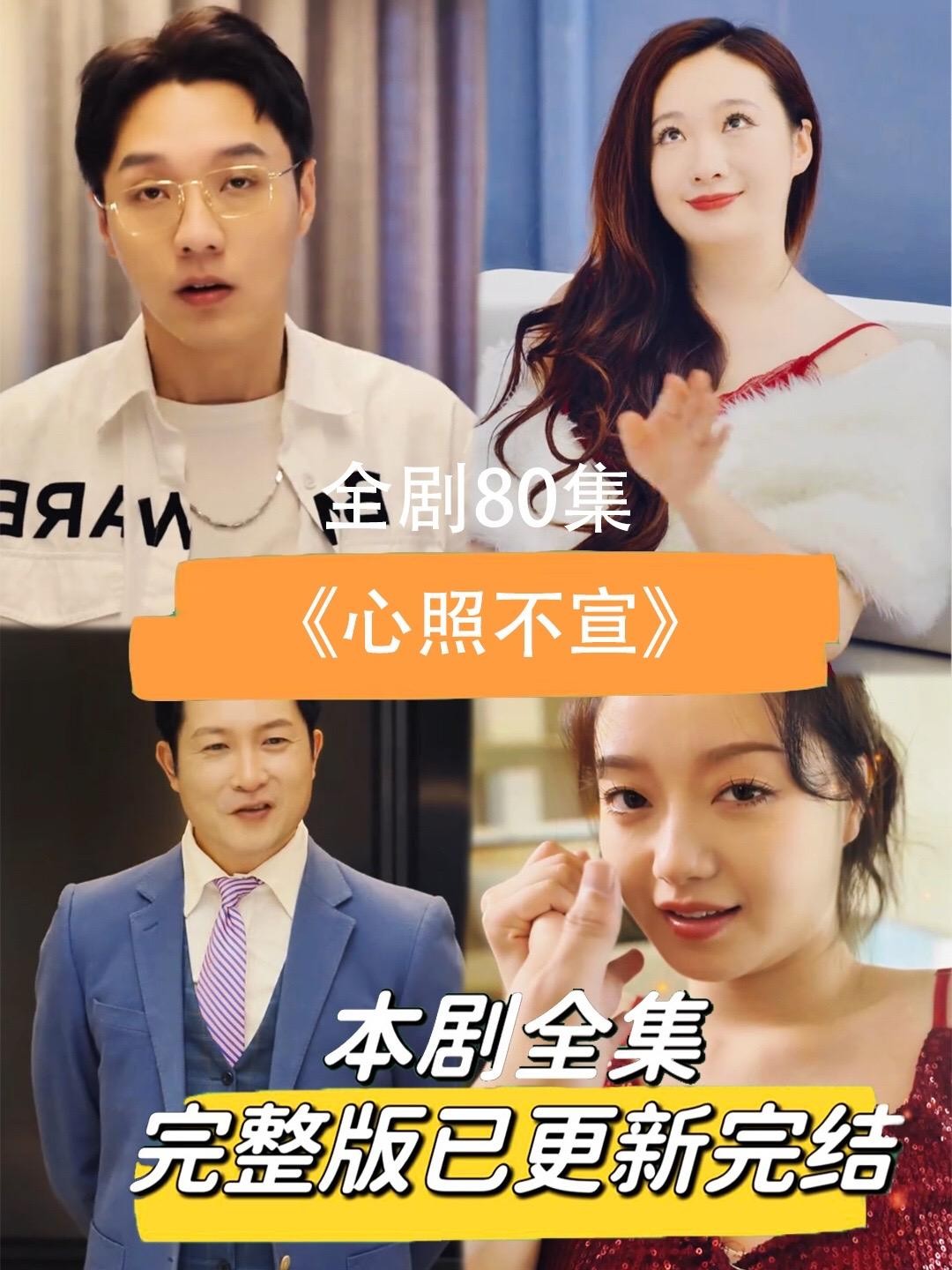 心照不宣（80集）擦边剧