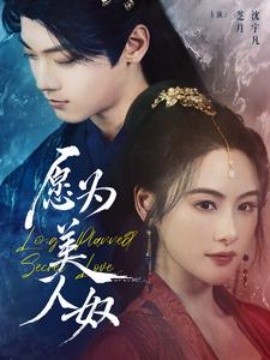 18410-愿为美人奴（75集）芝月