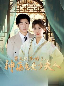 16386-萧先生不好了神医竟是少夫人（60集）张北淅&李颂慈