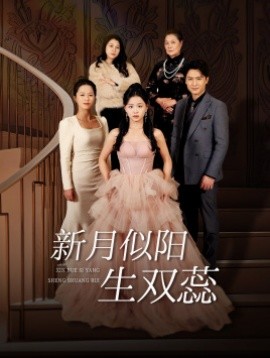 17805-新月似阳生双蕊&金枝绿叶&双月耀长夜（36集）