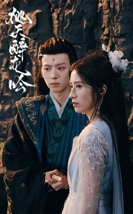 17841-桃夭醉龙吟（30集）贾博雅