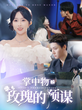 17684-掌中物之玫瑰的预谋&欢迎来到玫瑰庄园（66集）