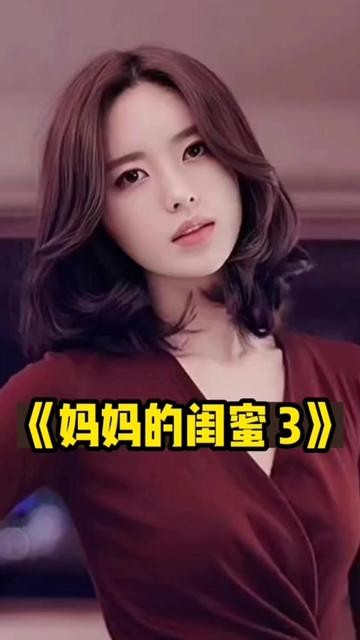 妈妈的韩国闺蜜（83集）擦边剧
