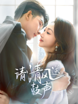 18017-请清风送鼓声（61集）海伊凡