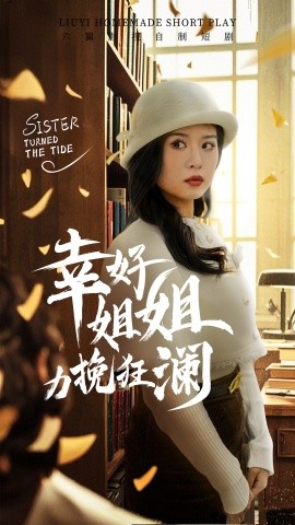 17998-幸好姐姐力挽狂澜（66集）刘惠敏