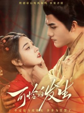 17630-可怜白发生（59集）雷艺昊&郭宇欣