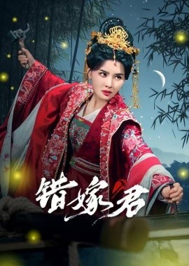 16351-错嫁君（50集）张楚萱&孔奇力