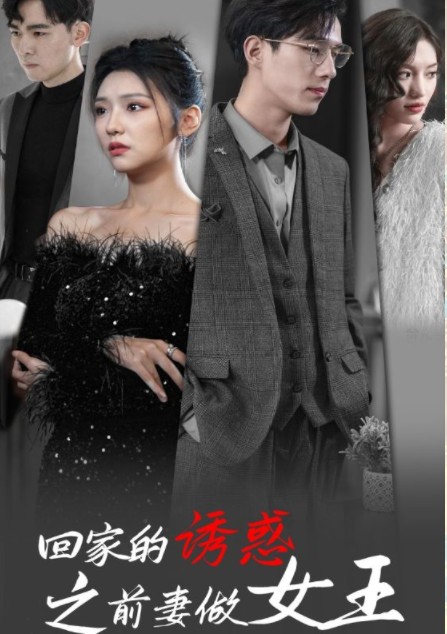 回家的诱惑之前妻做女王
