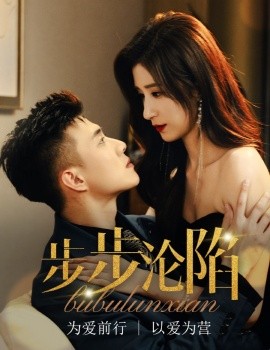 17987-步步沉溺＆步步沦陷（71集）黄文博&贾博雅