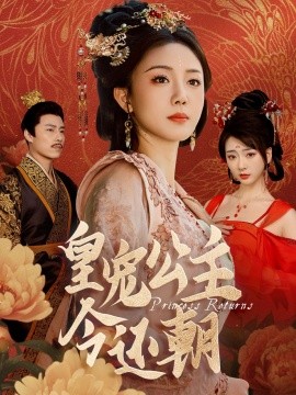 18340-皇宠公主今还朝（36集）