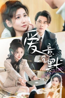 17828-爱意沉默（29集）