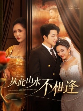 18184-从此山水不相逢（60集）吴昊&钟莹玲&可凡