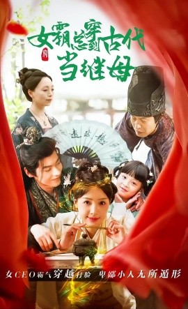 18642-回到古代悍妻超旺夫&女霸总穿到古代当继母