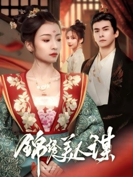 17988-锦绣美人谋（67集）刘渝展＆沈澜