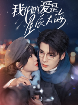 18491-我们的爱是星辰大海（67集）段美洋＆廖茉汐