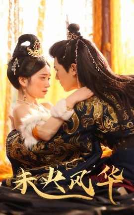 18225-未央风华（59集）史小叶