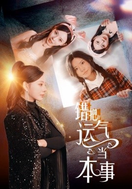 18036-错把运气当本事（44集）宋景瑶&赵恩晴