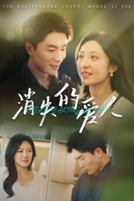 17789-消失的爱人（40集）