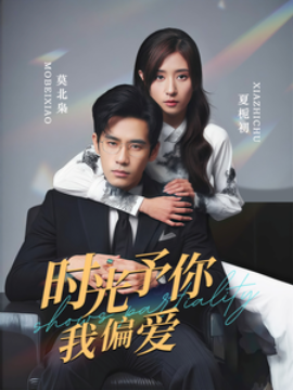 18437-时光予你我偏爱（100集）秦毅＆贾博雅