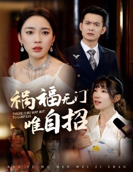 18607-祸福无门唯自招（30集）郑天龙＆金珊