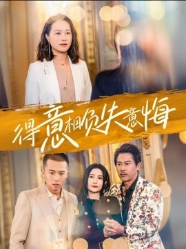 16380-得意相负失意悔（36集）