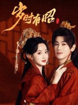 17858-岁时有昭（50集）李若洵&张艺霖