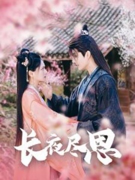 18490-长夜尽思（71集）陈露茜