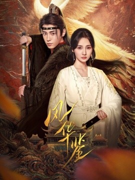 17666-风华鉴（79集）